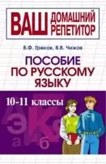 Пособие по русскому языку. 10 - 11 классы - фото 1