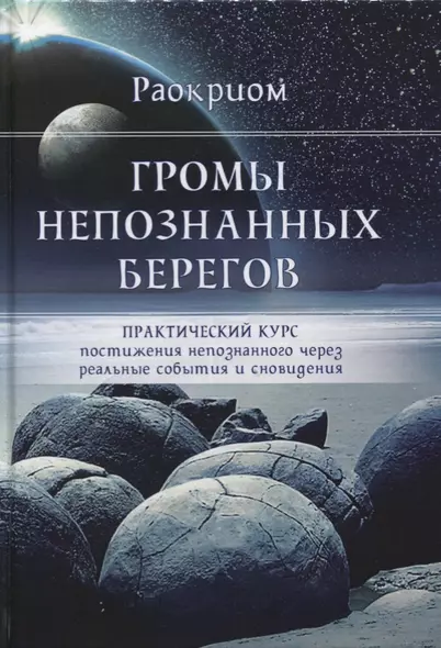 Громы непознанных берегов Практический курс постижения непознанного... (Раокриом) - фото 1