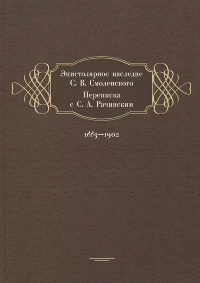 Эпистолярное наследие С. В. Смоленского. Переписка с С. А. Рачинским. 1883-1902 - фото 1