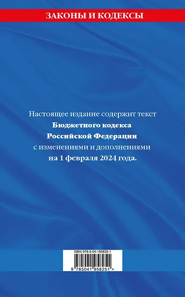 Бюджетный кодекс РФ по сост. на 01.02.24 / БК РФ - фото 2