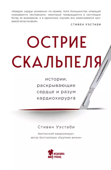 Острие скальпеля: истории, раскрывающие сердце и разум кардиохирурга - фото 1