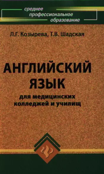 Английский язык для мед.колледжей и училищ дп - фото 1