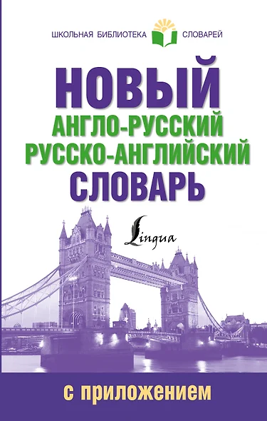 ШкБиблСлов Новый англо-русский русско-английский словарь с приложением - фото 1