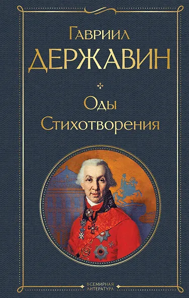Оды. Стихотворения - фото 1