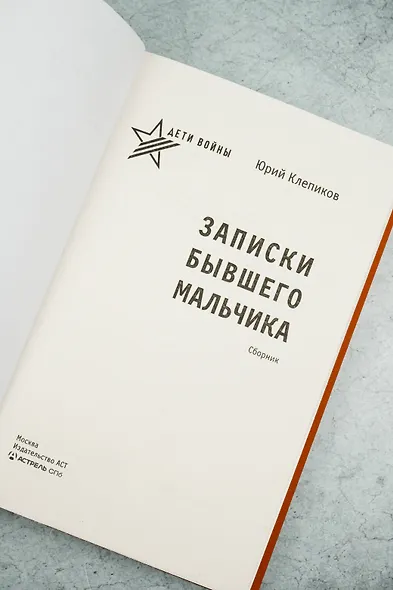 Дети войны. Записки бывшего мальчика - фото 6