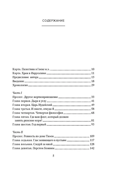Зелот. Земной путь Иисуса из Назарета. История, факты, события - фото 12