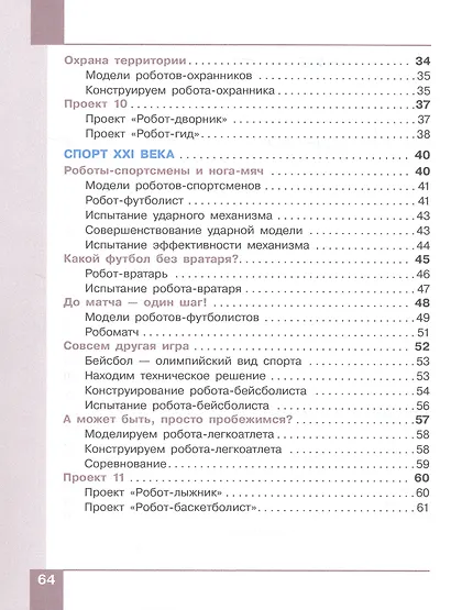 Робототехника. 2-4 классы. Учебник. В 4-х частях. Часть 4 - фото 3