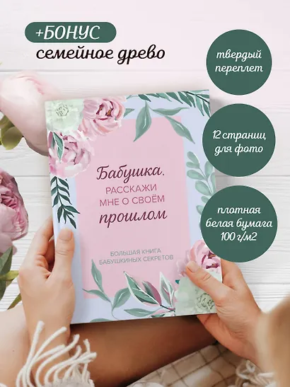 Бабушка, расскажи мне о своем прошлом. Большая книга бабушкиных секретов - фото 7
