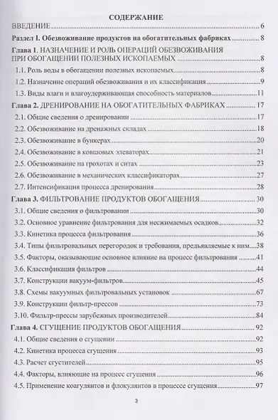 Обезвоживание продуктов обогащения и оборотное водоснабжение обогатительных фабрик - фото 3