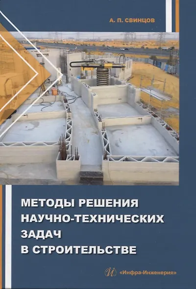 Методы решения научно-технических задач в строительстве - фото 1
