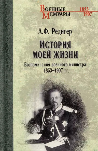 История моей жизни. Воспоминания военного министра. 1853-1907 гг. - фото 1