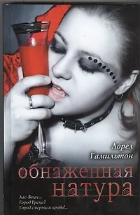 Обнаженная натура: фантаст. роман - фото 1