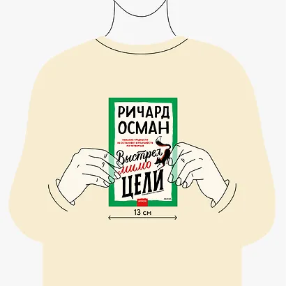 Выстрел мимо цели - фото 6