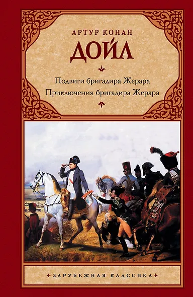 Подвиги бригадира Жерара. Приключения бригадира Жерара - фото 1