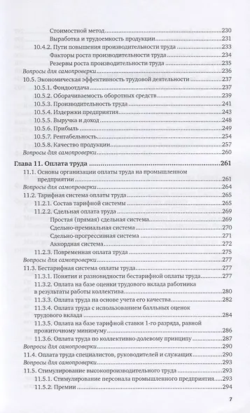 Организация труда на промышленных предприятиях. Учебник для вузов - фото 6