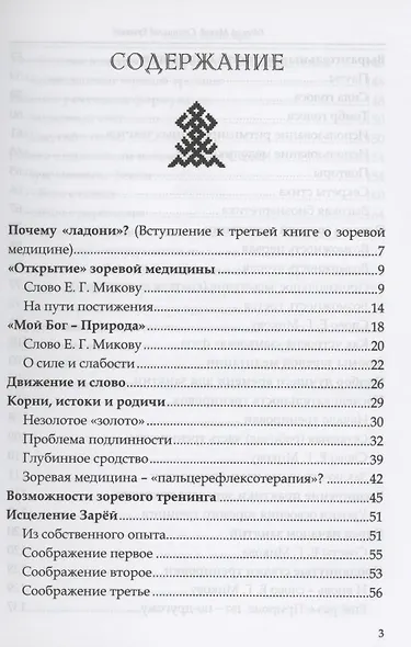 Золотые ладони Зари. Зоревая медицина - фото 2