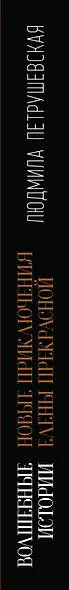 Волшебные истории. Новые приключения Елены Прекрасной - фото 5