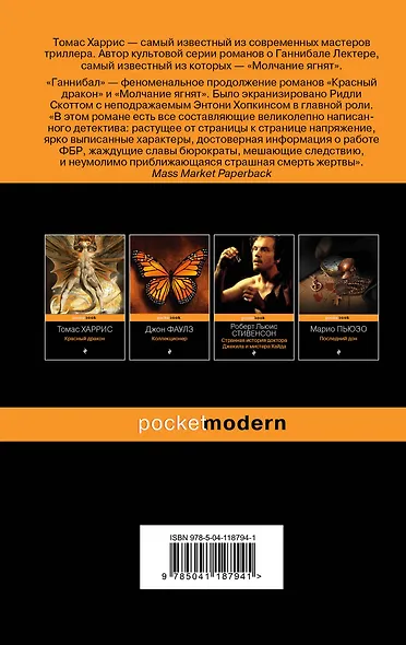 Легендарная трилогия о Ганнибале Лектере: Ганнибал. Молчание ягнят. Красный дракон (комплект из 3 книг) - фото 2