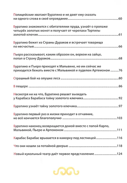 ЗОЛОТОЙ КЛЮЧИК, или Приключения Буратино. тиснение, мат. ламин. выбор. лак. 195х262 - фото 7