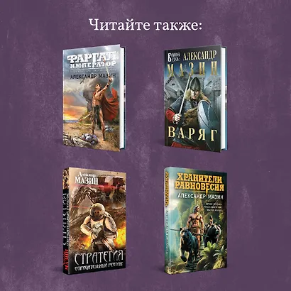 Римский цикл (комплект из двух книг: Варвары. Римский орел+Цена империи. Легион против империи) - фото 7