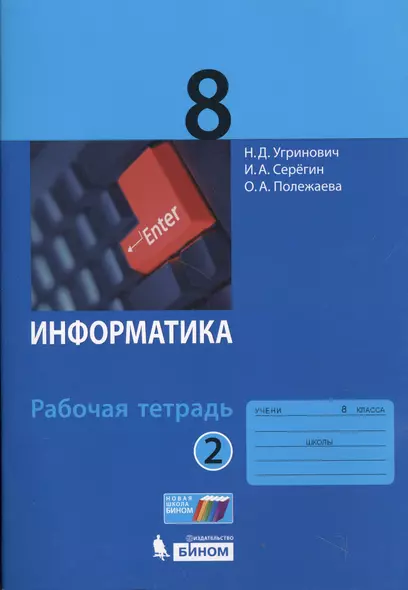 Информатика. 8 класс. Рабочая тетрадь. Часть 2 - фото 1