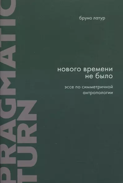 Нового Времени не было. Эссе по симметричной антропологии - фото 1