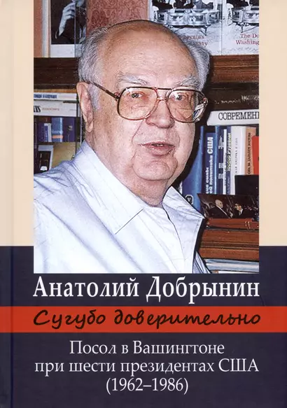 Сугубо доверительно. Посол в Вашингтоне при шести президентах США (1962–1986) - фото 1