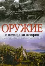 Оружие и всемирная история. 50 главных изобретений войны, изменивших мир - фото 1