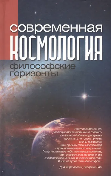 Современная космология: философские горизонты - фото 1