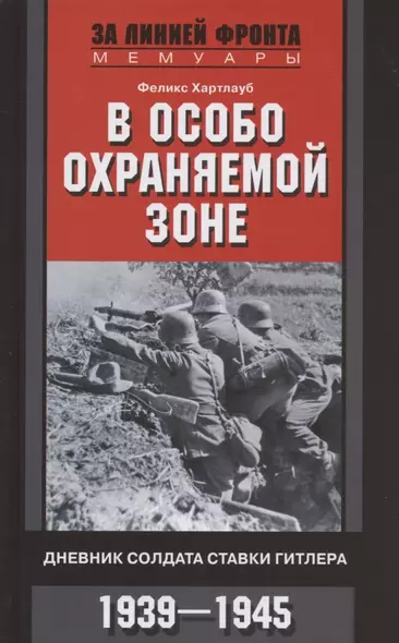 В особо охраняемой зоне. Дневник солдата ставки Гитлера. 1939-1945 - фото 1