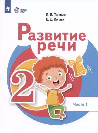 Развитие речи. 2 класс. Учебник. В 2-х частях. Часть 1 (для обучающихся с тяжёлыми нарушениями речи) - фото 1