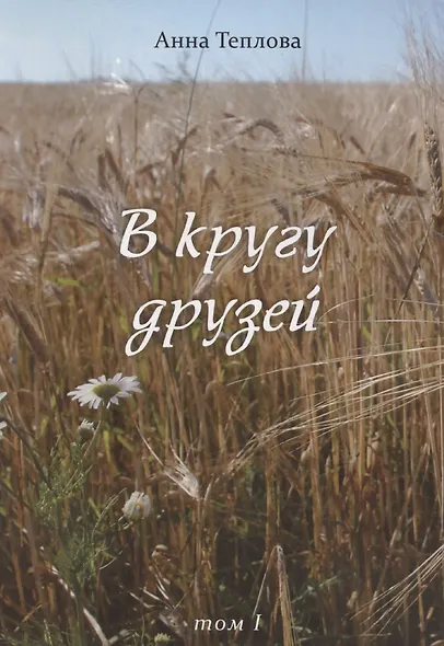В кругу друзей. Том 1 - фото 1