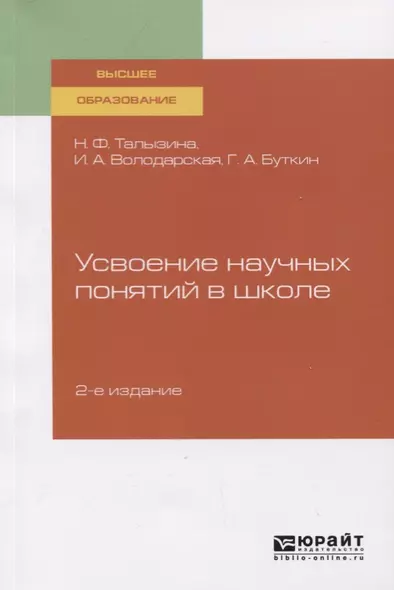 Усвоение научных понятий в школе. Учебное пособие для вузов - фото 1