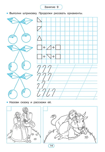 Тренажёр по чистописанию. Готовим руку к письму - фото 15