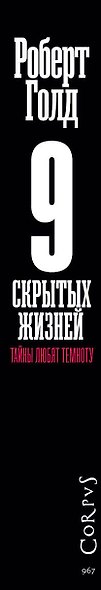 9 скрытых жизней - фото 4
