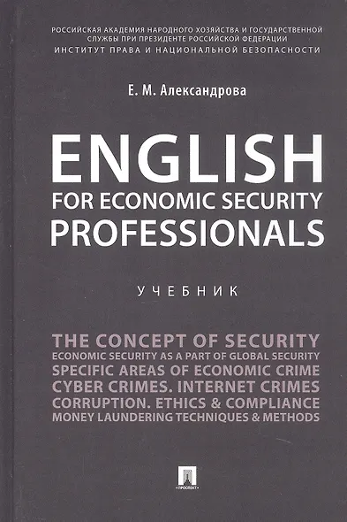 English for Economic Security Professionals. Учебник - фото 1