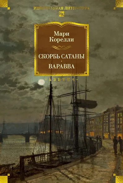 Скорбь Сатаны. Варавва - фото 1