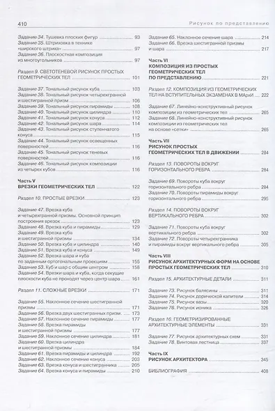 Рисунок по представлению в теории и упражнениях от геометрии к архитектуре: учебное пособие - фото 3