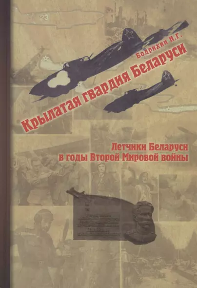 Крылатая гвардия Беларуси. Книга 2. Летчики Беларуси в годы Второй мировой войны - фото 1