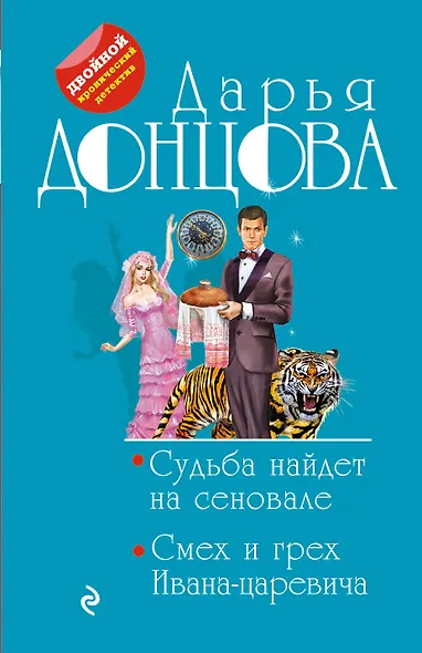 Судьба найдет на сеновале. Смех и грех Ивана-царевича - фото 1