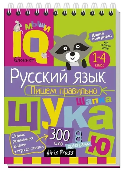 Комплект из 3 блокнотов: IQ блокноты детские. Игры для детей в дорогу 7+: Русский язык. 1-4 классы: Пишем правильно + Словарные слова + Увлекательная орфография - фото 2