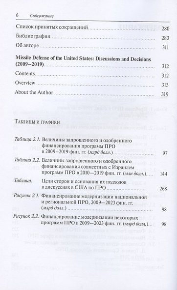 Противоракетная оборона США: дискуссии и решения (2009-2019) - фото 3