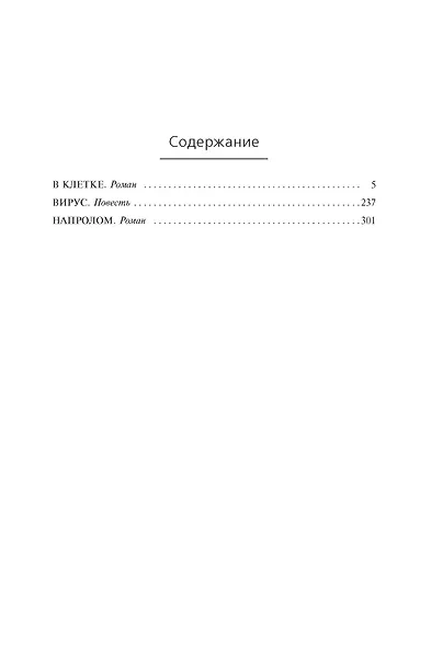 В клетке. Вирус. Напролом - фото 3
