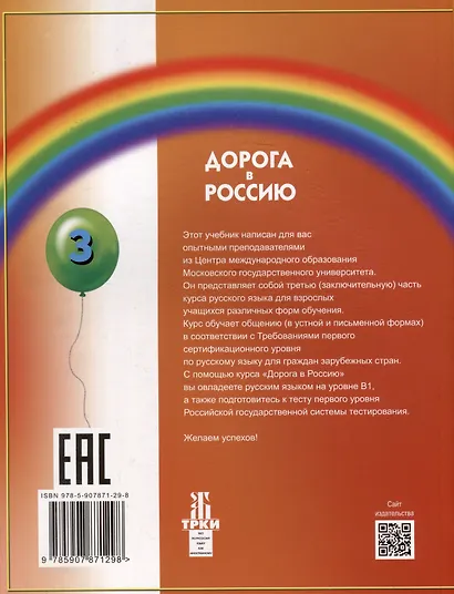 Дорога в Россию: учебник русского языка (первый уровень): в 2 томах. Том II - фото 3