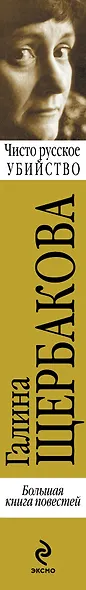 Чисто русское убийство : Большая книга повестей - фото 4