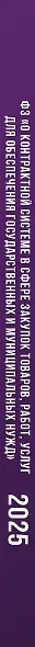 Федеральный закон "О контрактной системе в сфере закупок товаров, работ, услуг для обеспечения государственных и муниципальных нужд" на 2025 год - фото 6