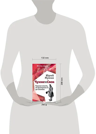 Чужие и свои. Русская власть от Екатерины II до Сталина - фото 4