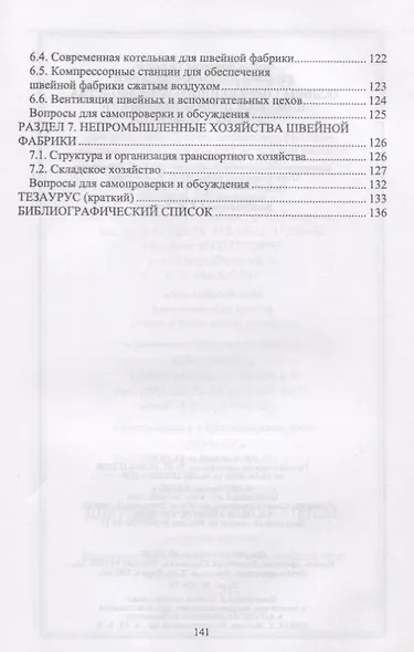Основы современного производства. Швейная промышленность. Учебное пособие - фото 3
