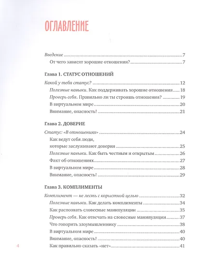 Давай встречаться! Как построить счастливые отношения с тем, кто тебе нравится - фото 4
