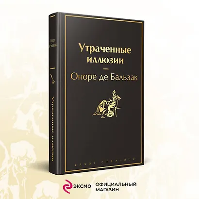Утраченные иллюзии - фото 4